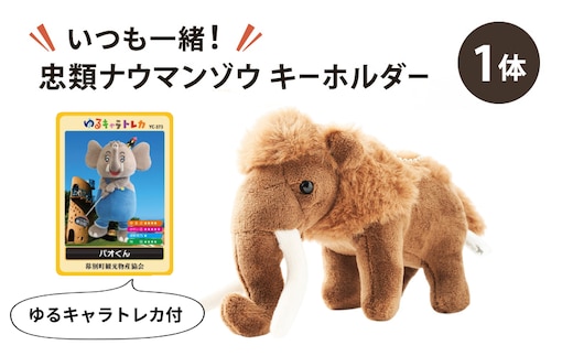 [北海道 幕別町]いつも一緒！忠類ナウマンゾウ キーホルダー1体 トレカ付き [道の駅忠類]【 キーホルダー ぬいぐるみ おもちゃ ふわふわ もこもこ ギフト プレゼント 十勝 】
