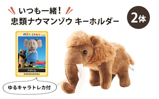 [北海道 幕別町]いつも一緒！忠類ナウマンゾウ キーホルダー2体 トレカ付き [道の駅忠類]【 キーホルダー ぬいぐるみ おもちゃ ふわふわ もこもこ ギフト プレゼント 十勝 】