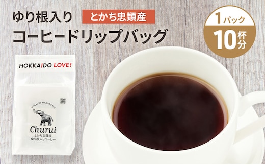 十勝 幕別の名産品 ゆり根入りコーヒー ドリップパック 10杯分（7g×10袋）[道の駅忠類]【 大容量 ドリップコーヒー 珈琲 ゆり根 ユリ根 ギフト 旅行 観光 オフィス キャンプ アウトドア 北海道 幕別町 十勝 】