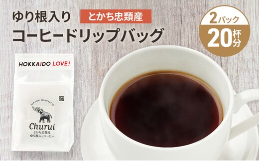 十勝 幕別の名産品 ゆり根入りコーヒー ドリップパック 20杯分（7g×20袋）[道の駅忠類]【 大容量 ドリップコーヒー 珈琲 ゆり根 ユリ根 ギフト 旅行 観光 オフィス キャンプ アウトドア 北海道 幕別町 十勝 】