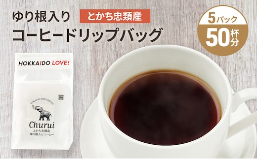 十勝 幕別の名産品 ゆり根入りコーヒー ドリップパック 50杯分（7g×50袋）[道の駅忠類]【 大容量 ドリップコーヒー 珈琲 ゆり根 ユリ根 ギフト 旅行 観光 オフィス キャンプ アウトドア 北海道 幕別町 十勝 】
