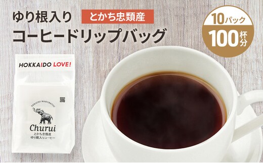 十勝 幕別の名産品 ゆり根入りコーヒー ドリップパック 100杯分（7g×100袋）[道の駅忠類]【 大容量 ドリップコーヒー 珈琲 ゆり根 ユリ根 ギフト 旅行 観光 オフィス キャンプ アウトドア 北海道 幕別町 十勝 】