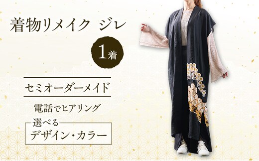 着物リメイク！世界に1つの オーダーメイド ジレ 1着 [みやもと洋物店]【 贈り物 ギフト 記念品 ベスト チョッキ 北海道 十勝 幕別 】