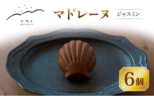 十勝 幕別 [山眠る] マドレーヌ ジャスミン 6個 【 スイーツ お菓子 洋菓子 焼き菓子 個包装 小分け 蜂蜜 はちみつ ギフト 贈答用 北海道 】