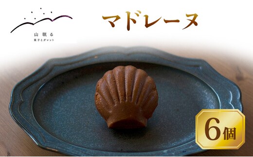 十勝 幕別 [山眠る] マドレーヌ 6個 【 スイーツ お菓子 洋菓子 焼き菓子 個包装 小分け 蜂蜜 はちみつ おやつ ギフト 贈答用 北海道 】