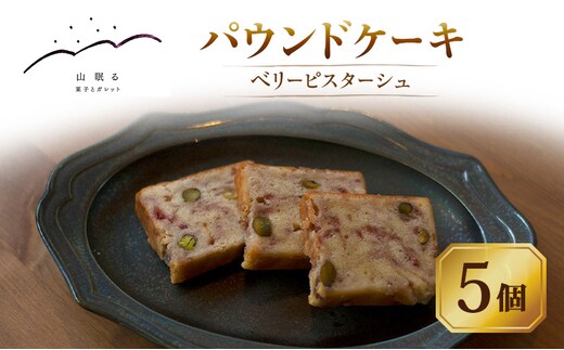 十勝 幕別 [山眠る] パウンドケーキ ベリーピスターシュ 5個 【 スイーツ お菓子 洋菓子 焼き菓子 ケーキ 個包装 小分け ピスタチオ チョコレート ギフト 贈答用 北海道 】