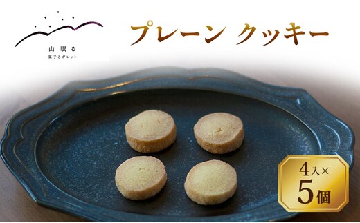 十勝 幕別 [山眠る] プレーン クッキー 4入×5個 【 スイーツ お菓子 洋菓子 焼き菓子 個包装 小分け バニラ おやつ デザート ギフト 贈答用 北海道 】