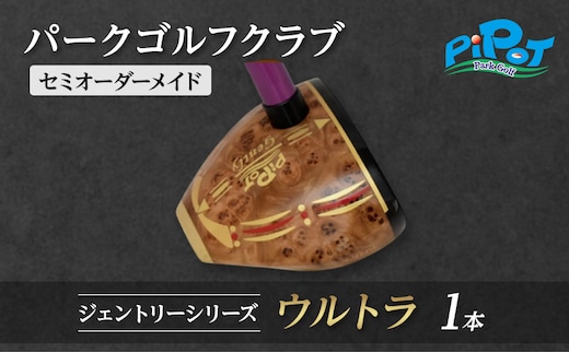 パークゴルフクラブ セミオーダーメイド [ピポット] ジェントリーシリーズ ウルトラ 1本 【ゴルフ 娯楽 クラブ ヘッド シャフト グリップ Gentry 発祥 本場 北海道 幕別町】