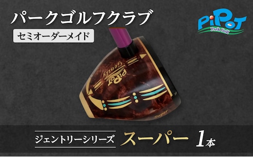 パークゴルフクラブ セミオーダーメイド [ピポット] ジェントリーシリーズ スーパー 1本 【ゴルフ 娯楽 クラブ ヘッド シャフト グリップ Gentry 発祥 本場 北海道 幕別町】