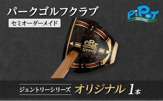 パークゴルフクラブ セミオーダーメイド [ピポット] ジェントリーシリーズ オリジナル 1本 【ゴルフ 娯楽 クラブ ヘッド シャフト グリップ Gentry 発祥 本場 北海道 幕別町】
