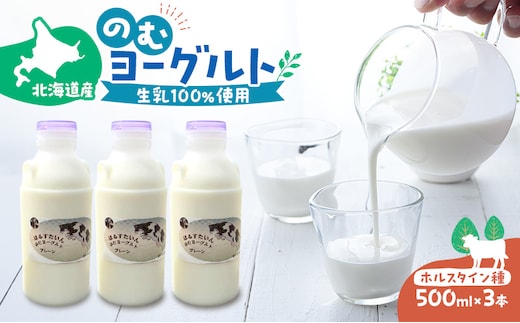 のむヨーグルト 生乳100%使用 500ml×3本 北海道産 ホルスタイン種 [i・ふぁーむ] 【 飲むヨーグルト 牧場直送 幕別 プレーン 濃厚 牛 朝食 】