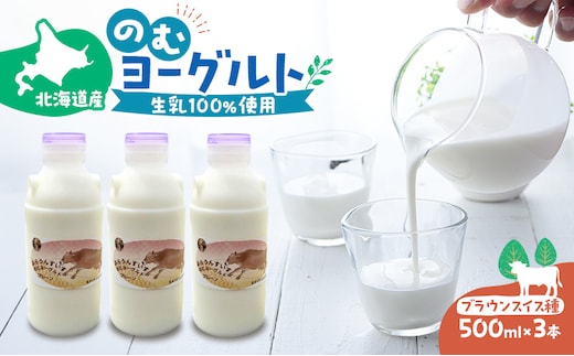 のむヨーグルト 生乳100%使用 500ml×3本 北海道産 ブラウンスイス種 [i・ふぁーむ] 【 飲むヨーグルト 牧場直送 幕別 プレーン 濃厚 牛 朝食 】
