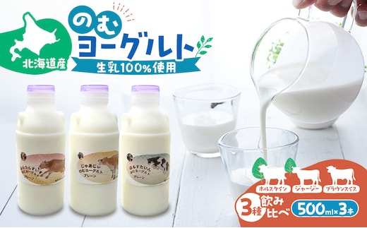 のむヨーグルト 生乳100%使用 500ml×3本 北海道産 3種 飲み比べ ホルスタイン ジャージー ブラウンスイス [i・ふぁーむ] 【 飲むヨーグルト 牧場直送 幕別 プレーン 濃厚 牛 朝食 】