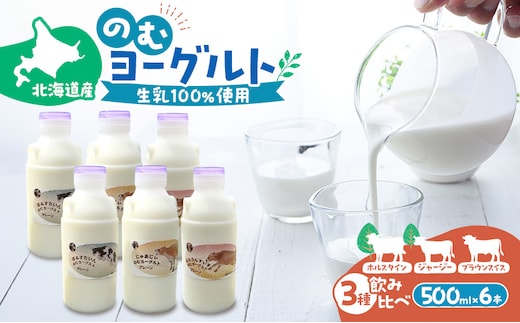 のむヨーグルト 生乳100%使用 500ml×6本 北海道産 3種 飲み比べ ホルスタイン ジャージー ブラウンスイス [i・ふぁーむ] 【 飲むヨーグルト 牧場直送 幕別 プレーン 濃厚 牛 朝食 】