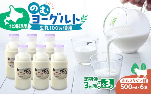 定期便 3ヵ月連続 全3回 のむヨーグルト 生乳100%使用 500ml×6本 北海道産 ホルスタイン種 [i・ふぁーむ] 【 飲むヨーグルト 牧場直送 幕別 プレーン 濃厚 牛 朝食 】