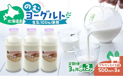 定期便 3ヵ月連続 全3回 のむヨーグルト 生乳100%使用 500ml×3本 北海道産 ブラウンスイス種 [i・ふぁーむ] 【 飲むヨーグルト 牧場直送 幕別 プレーン 濃厚 牛 朝食 】