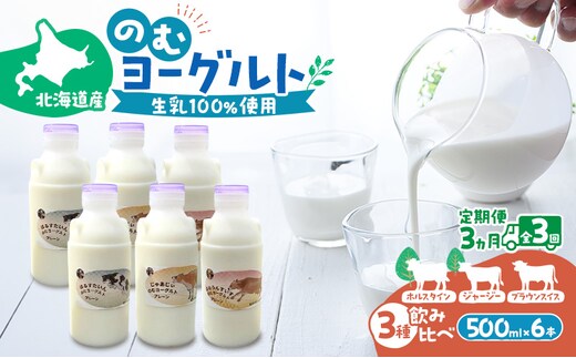 定期便 3ヵ月連続 全3回 のむヨーグルト 生乳100%使用 500ml×6本 北海道産 3種 飲み比べ ホルスタイン ジャージー ブラウンスイス [i・ふぁーむ] 【 飲むヨーグルト 牧場直送 幕別 プレーン 濃厚 牛 朝食 】