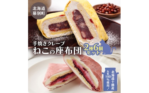 北海道十勝産生乳100％使用！ 手焼きクレープ 「ねこの座布団」 2種 6個 セット （きたロッソ粒あん3個 ハスカップラベンダー3個） [TOKACHI BARON] 【 デザート スイーツ 菓子 おやつ 個包装 ギフト 贈答品 北海道 十勝 幕別 】