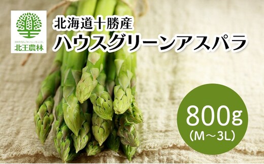 [2027年発送/先行予約] 北海道 十勝産 ハウスグリーンアスパラ 800g (M～3L) [北王農林]【 アスパラ アスパラガス グリーン 野菜 北海道 十勝 幕別 】