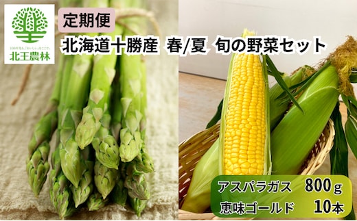 [2027年発送/先行予約] 定期便 十勝幕別の旬野菜 春夏 2回お届け（アスパラガス 800g・とうもろこし 10本） [北王農林] 【 アスパラ アスパラガス グリーン ハウス 恵味ゴールド とうもろこし とうきび コーン 野菜 甘い 北海道 十勝 幕別 】