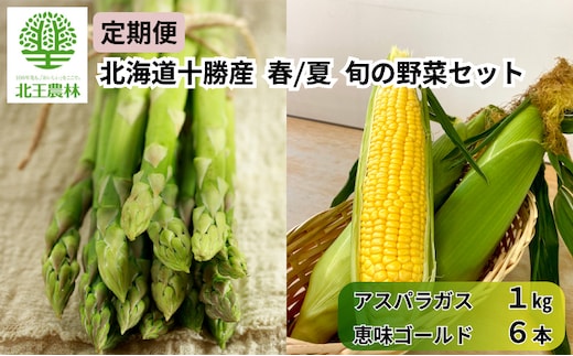 [2027年発送/先行予約] 定期便 十勝幕別の旬野菜 春夏 2回お届け（アスパラガス 1kg・とうもろこし 6本） [北王農林] 【 アスパラ アスパラガス グリーン ハウス 恵味ゴールド とうもろこし とうきび コーン 野菜 甘い 北海道 十勝 幕別 】