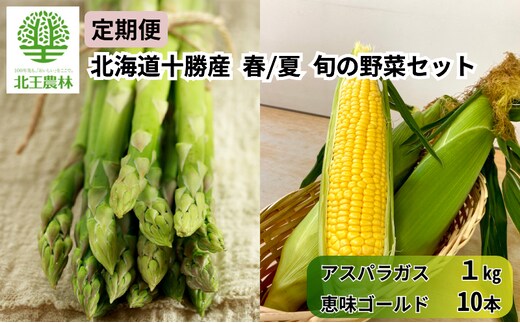 [2027年発送/先行予約] 定期便 十勝幕別の旬野菜 春夏 2回お届け（アスパラガス 1kg・とうもろこし 10本） [北王農林] 【 アスパラ アスパラガス グリーン ハウス 恵味ゴールド とうもろこし とうきび コーン 野菜 甘い 北海道 十勝 幕別 】