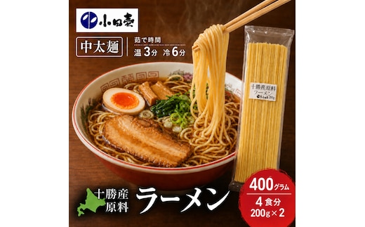 十勝産の原料にこだわったラーメン200g×2入(スープなし)［小田壱］【 乾麺 麺類 長期保存 コシ のどごし 家庭用 備蓄 ギフト 北海道 十勝 幕別 】