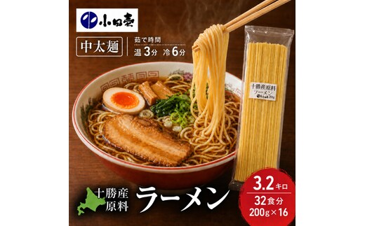 十勝産の原料にこだわったラーメン200g×16入(スープなし)［小田壱］【 乾麺 麺類 長期保存 コシ のどごし 家庭用 備蓄 ギフト 北海道 十勝 幕別 】
