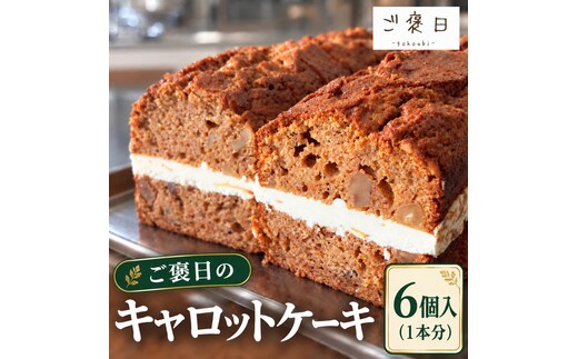 噂のキャロ活! ご褒日のキャロットケーキ 1本分 6個入り [ご褒日] 【 にんじん キャロ活 キャロット 洋菓子 スイーツ ギフト 贈り物 プレゼント 新感覚 北海道 十勝 幕別 】
