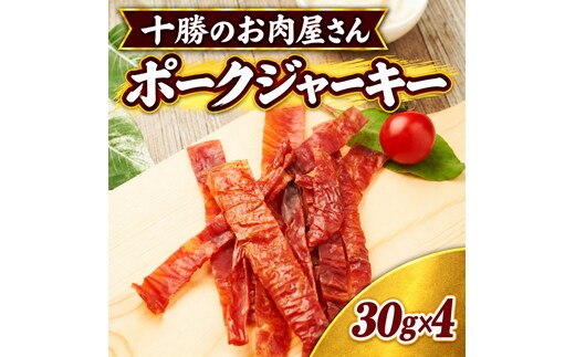 十勝のお肉屋さん ポークジャーキー 30g×4パック ［うらがみミート］ 保存料不使用【 ジャーキー 肉 豚 国産 惣菜 おつまみ 料理 燻製 加工品 北海道 十勝 幕別 】