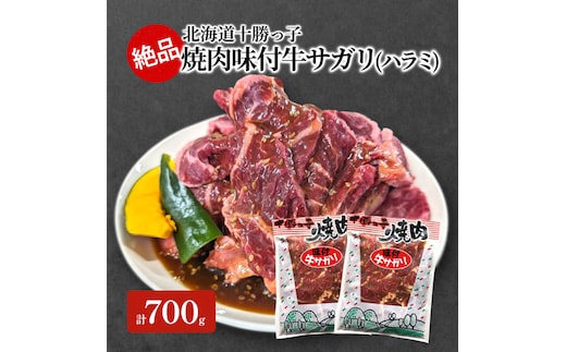 絶品！「十勝っ子焼肉 味付牛サガリ(ハラミ)」 700g【 牛肉 牛 焼肉 BBQ バーベキュー 味付き 味付き肉 タレ 手切り アウトドア キャンプ お取り寄せ 冷凍 小分け 保存 北海道 十勝 幕別 】