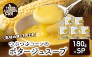 つぶつぶコーンのポタージュスープ 180g×5個入り【 コーン スープ ポタージュ 野菜 とうきび とうもろこし 冷凍 簡単調理 惣菜 北海道 十勝 幕別 】