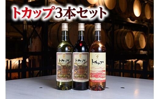 十勝ワイントカップ3本セット【A001-1-1】within2025