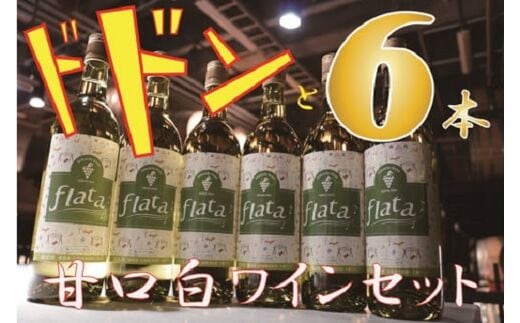 十勝ワイン甘口・白ワイン6本セット【A001-8】