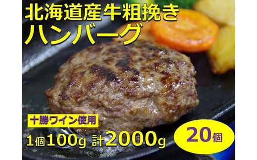 北海道産牛粗挽きハンバーグ20個【A011-14】
