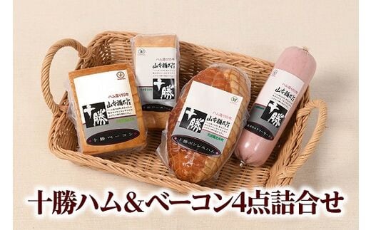 北海道 十勝ハム&ベーコン4点詰合せ【A011-5】