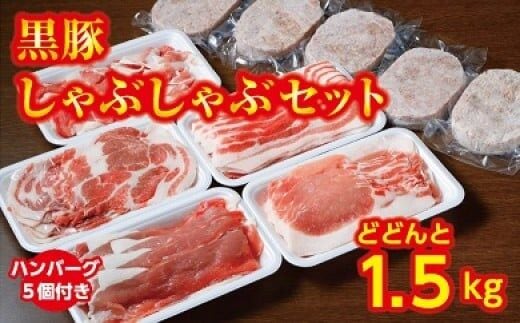 北海道 黒豚しゃぶしゃぶAセット1.5kg・ハンバーグ5個【A012-1】