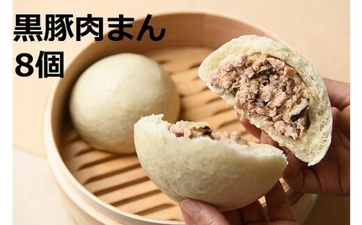 北海道 黒豚肉まん【A012-3-1】