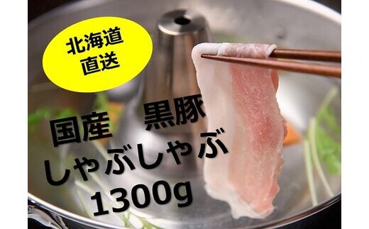 北海道 黒豚1頭しゃぶしゃぶセットA【A012-7-1】