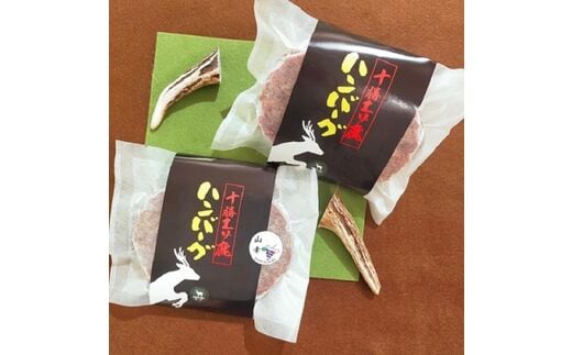 北海道 十勝エゾ鹿肉のハンバーグ・山幸ハンバーグ【A013-2-1】