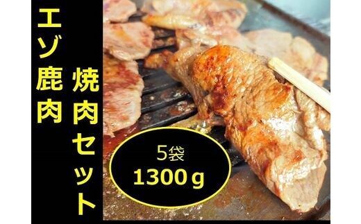 北海道 十勝エゾ鹿肉 焼肉セット【A013-3】