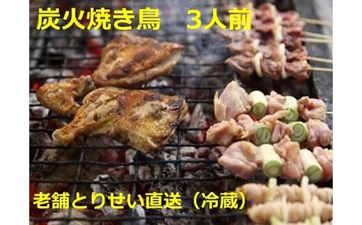 とりせい 炭焼き若どり 3人前セット(冷蔵)【A016-1】