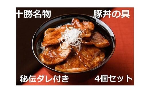 北海道 十勝名物!豚丼の具～秘伝だれ付き4個【A041-2】