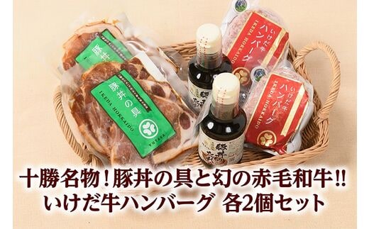 北海道 十勝名物!豚丼の具と”幻”の赤毛和牛いけだ牛ハンバーグ各2個【A041-4-1】