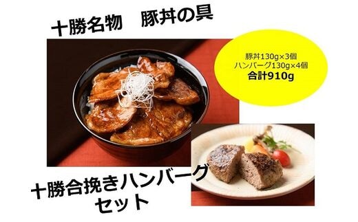 北海道 十勝名物!豚丼の具3個と十勝合挽きハンバーグ4個【A041-9】