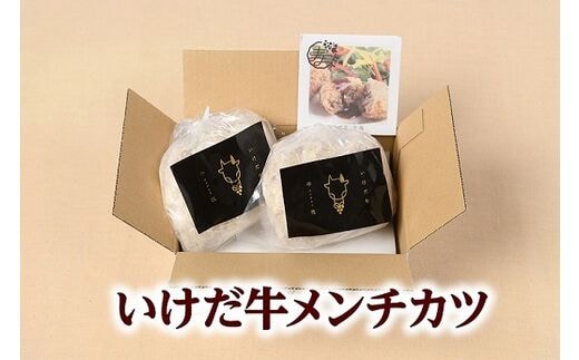 北海道 いけだ牛メンチカツ 115g×6個 冷凍 池田牛 テレビで紹介 ブランド牛 牛肉 お肉 北海道牛 国産