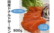 北海道　国産ドナルドサーモン(生食用)　800g【A015-3-1】within2025