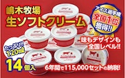 北海道 牧場の生ソフトクリーム 14個 アイスクリーム アイス スイーツ 池田町 ジェラート ギフト ソフトクリーム 120ml×14個 国産
