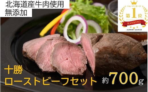 北海道 国産 十勝 ローストビーフセット 700g 小分け 3パック 冷蔵 国産牛 お中元 お歳暮 ギフト 贈答 無添加 ローストビーフ タレ付き