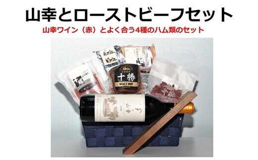 十勝ワイン山幸とローストビーフセット【B002-4-1】